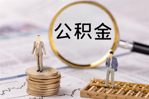 新余取出封存公积金（取公积金封存需要什么手续）