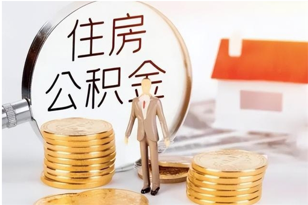 新余在职的公积金怎么取（在职公积金提取流程2021）