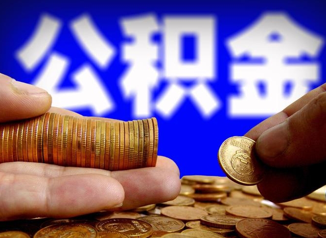 新余在职的公积金怎么取（在职公积金提取流程2021）